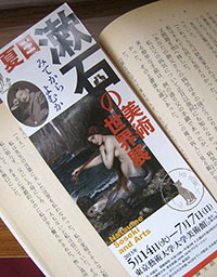 夏目漱石の美術世界展